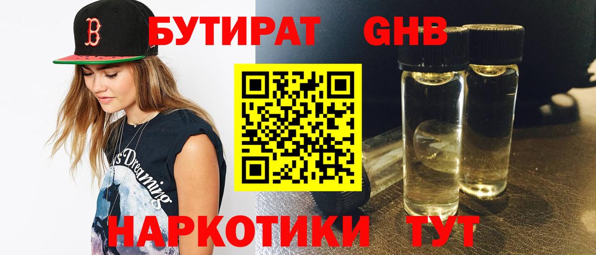 Белореченск  Бутират  Вход с VPN  Бутират оксибутират 