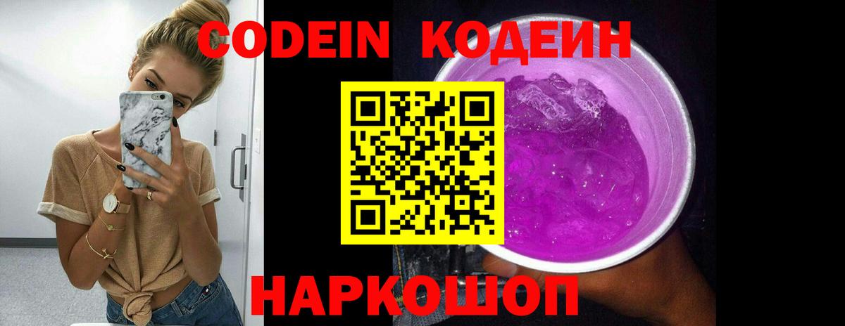 Белореченск  Кодеин Purple Drank  Вход с VPN 